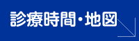 診療時間・地図